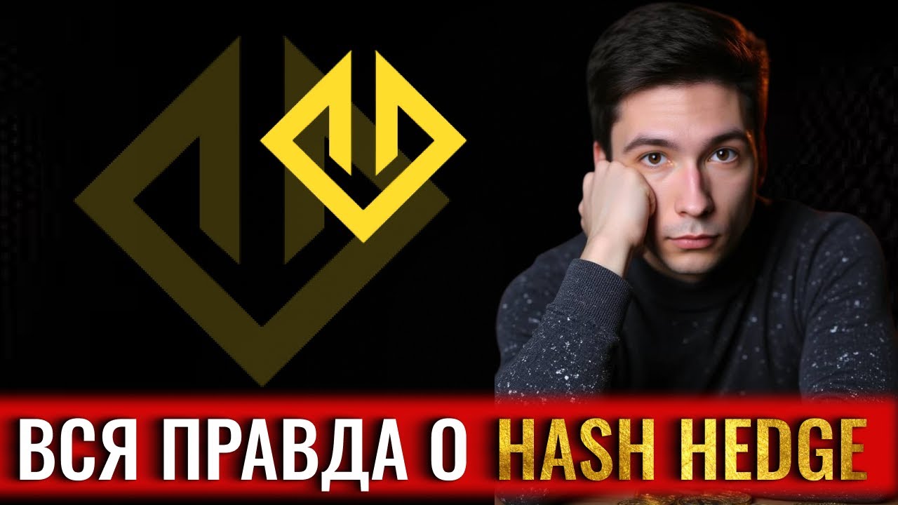 Вся ПРАВДА о Hash Hedge