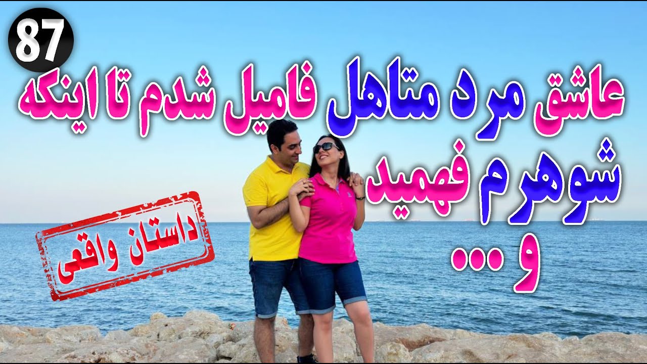 عاشق مرد متاهل فامیل شدم تا اینکه شوهرم فهمید و ... ، داستان واقعی ، دو قسمتی ، پادکست و ولاگ فارسی