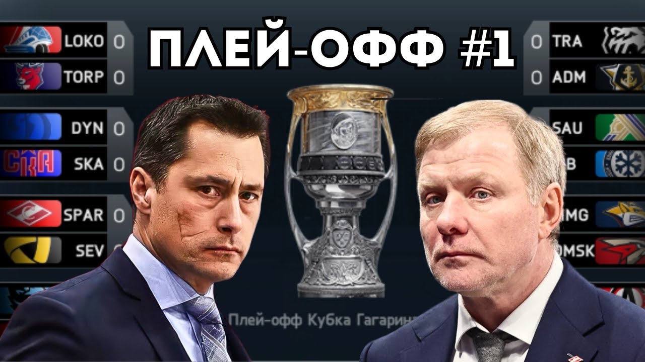 ПЛЕЙ-ОФФ В КХЛ НА ПК! - 1 СЕРИЯ