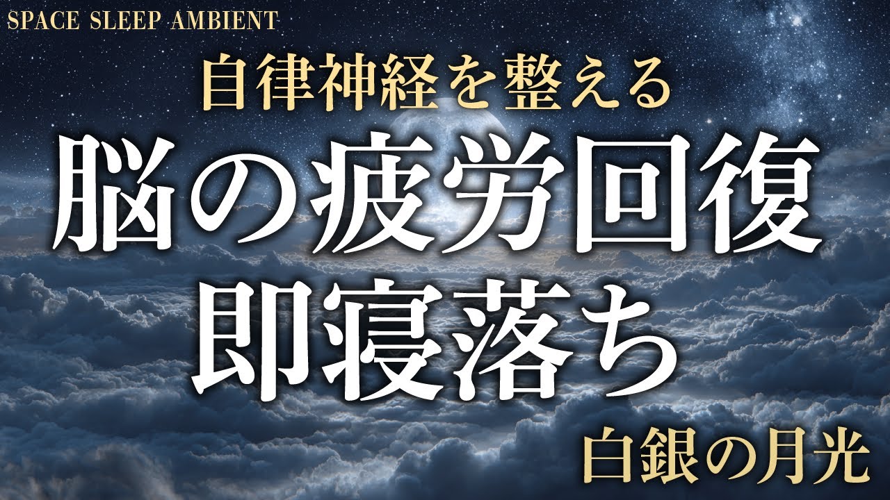 【即寝落ち】脳の疲労を一瞬で消す「白銀の月光」。自律神経を整える奇跡の432Hz睡眠音楽｜Platinum Moon Sleep Music