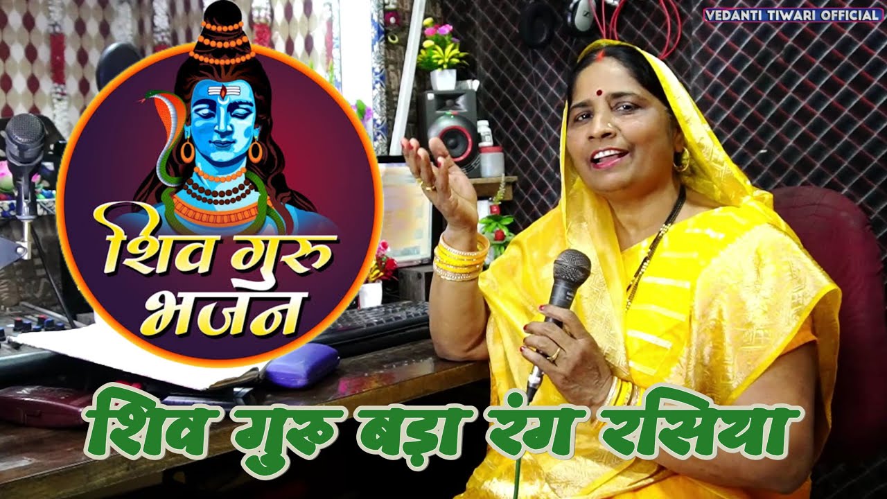 धमाकेदार और मजेदार शिवगुरु भजन || शिव गुरु बड़ी रंग रसिया || Shiv Charcha bhajan #shivcharchabhajan