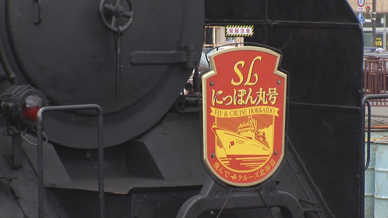 （HD）「SLにっぽん丸号」　倶知安駅でのC11 171
