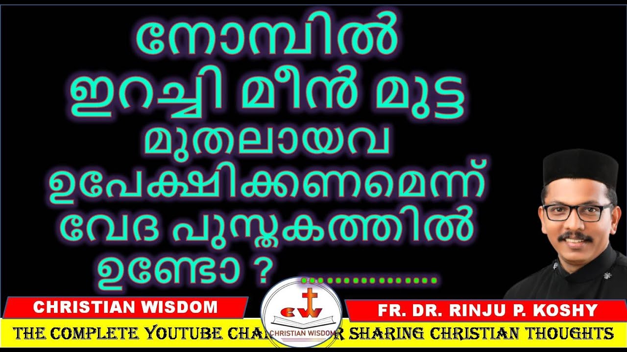 നോമ്പിൽ ഇറച്ചി മീൻ മുട്ട മുതലായവ ഉപേക്ഷിക്കണമെന്ന് വേദ പുസ്തകത്തിൽ ഉണ്ടോ/