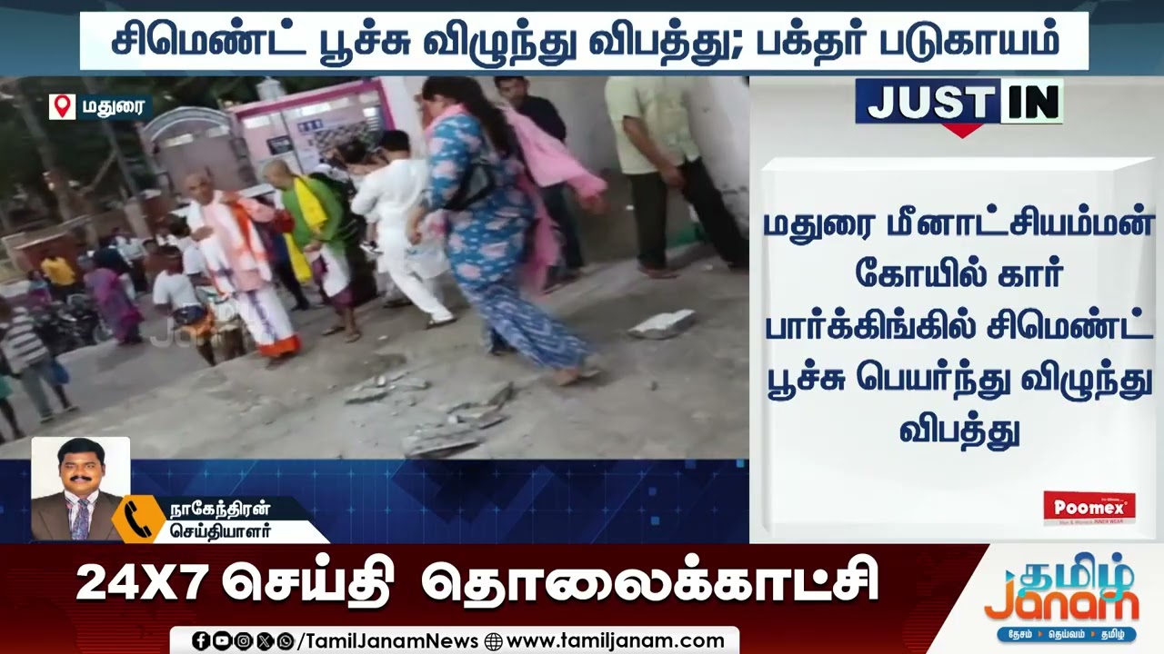 MADURAI | சிமெண்ட் பூச்சு விழுந்து விபத்து... பக்தர் படுகாயம்.. | Tamil Janam