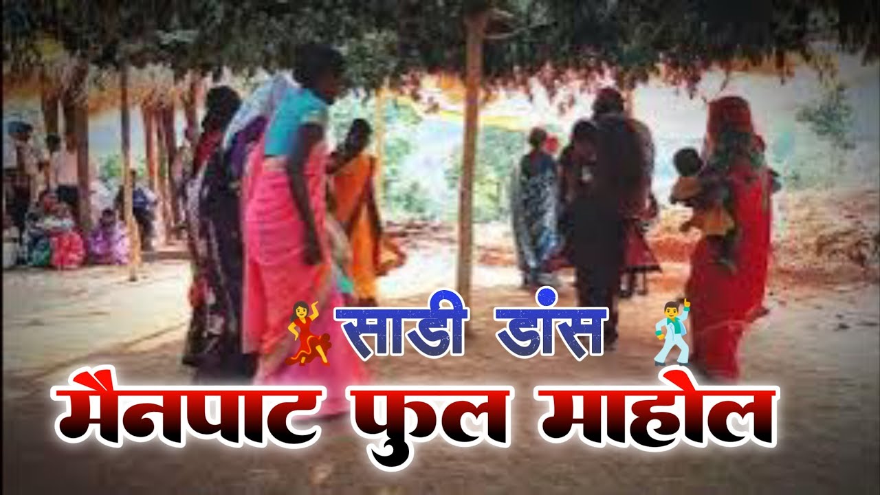 मैनपाट साड़ी डांस