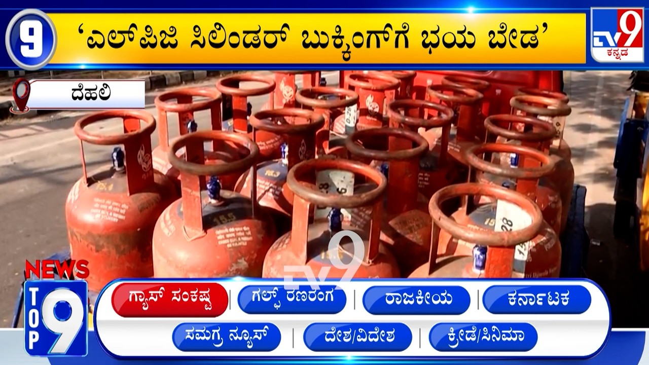 News Top 9: 'ಗ್ಯಾಸ್ ಸಂಕಷ್ಟ' Top Stories Of The Day (12-03-2026)