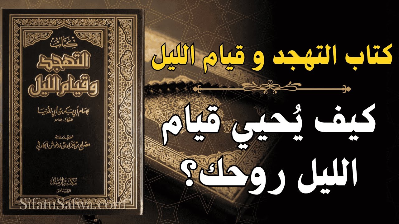 قيام الليل: الطريق الخفي للطمأنينة الحقيقية | من كنوز ابن القيم 