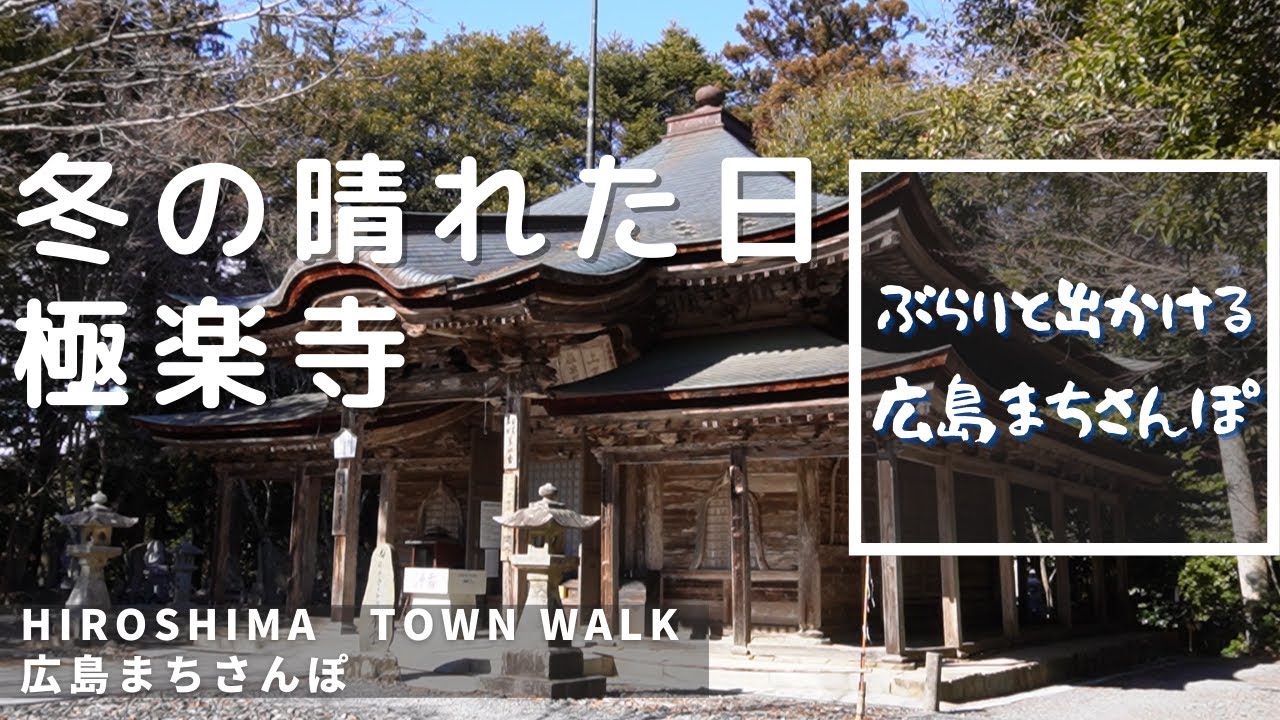 【広島まちさんぽ】広島県廿日市市原　極楽寺