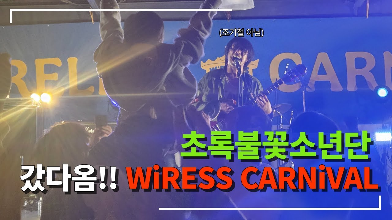 일본 치바에 다녀왔습니다 'WiRELESS CARNiVAL'⎥초록불꽃소년단 비정기 브이로그
