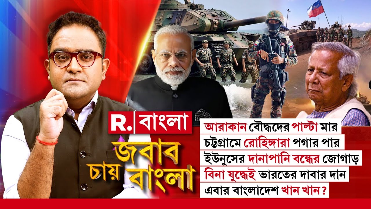 Jabab Chay Bangla |  আরাকান বৌদ্ধদের পাল্টা মার।বিনা যুদ্ধেই ভারতের দাবার দান