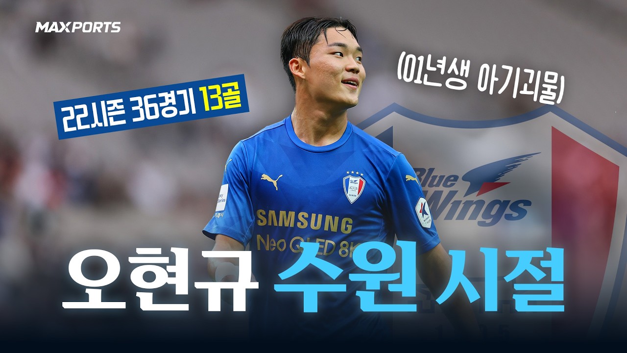 오현규 폼 미쳤다🔥🔥 | K리그 시절 수원삼성 오현규 플레이 영상