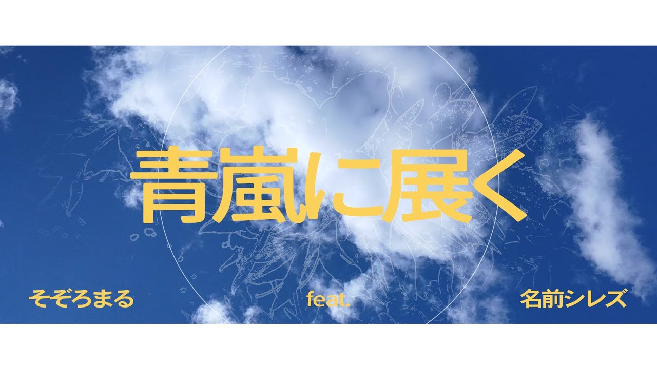 青嵐に展く / そぞろまる feat.名前シレズ