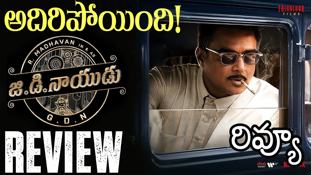 GDN Movie Review | GD Naidu Movie  Review Telugu | GDN Telugu Review | Madhavan