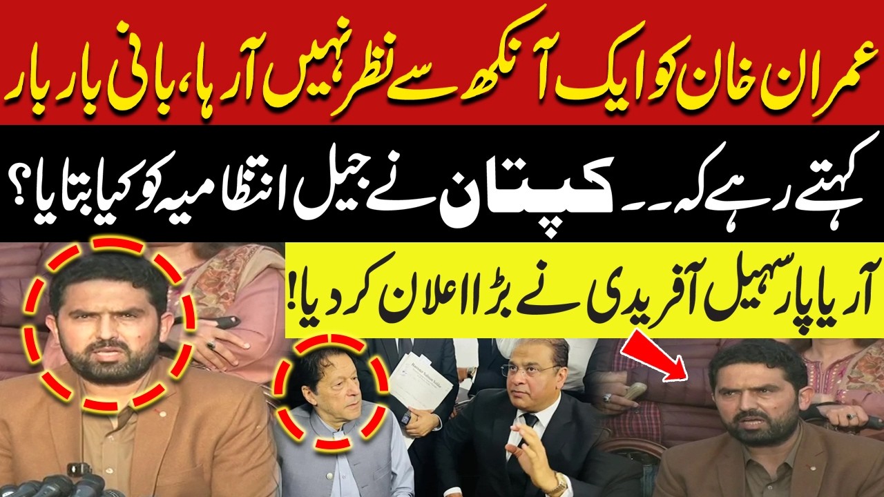 Imran Khan lost an eye? | Jail update and Sohail Afridi's big announcement | Pakistan News