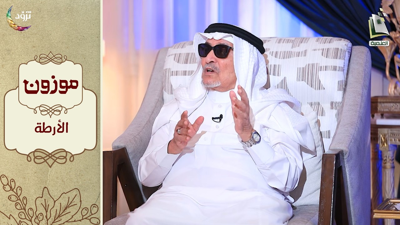 برنامج موزون - الموسم الثالث | الحلقة 18 - الأرطة | أ.د. جابر القحطاني