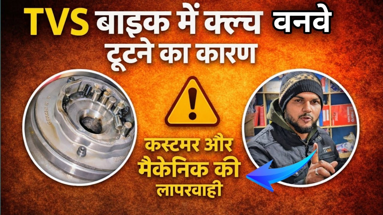 TVS All bikes Clutch Wanway टूटने का सबसे बड़ा कारण Costomer & Mechanic का लापरवाही है 