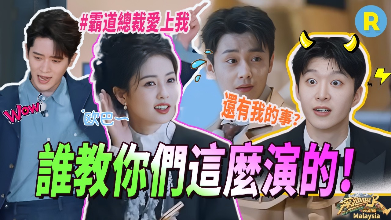 演技炸裂！白鹿和翟子路演情侶誤傷范丞丞 宋雨琦張薇「附體」：這班我不上啦！丞磊「霸道總裁」的氣質拿捏住了 | 奔跑吧