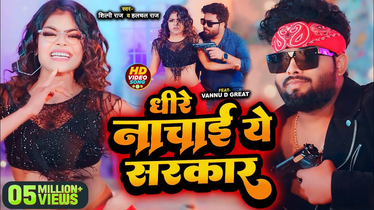 #Video - धीरे नचाई ये सरकार | #Shilpi Raj & Halchal Raj | Ft #Vannu D Great | #Bhojpuri Song 2024