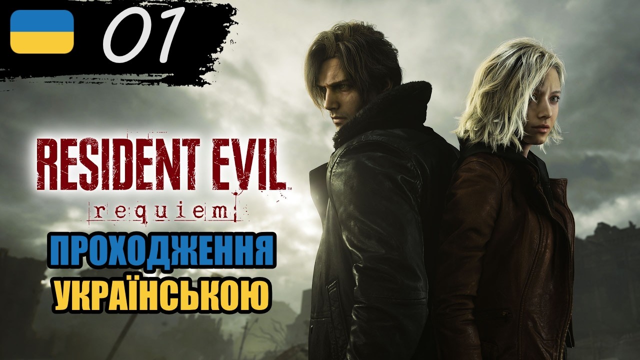 Граю на хардкорі: ресурси на нулі, нерви теж | Проходження RE Requiem #1