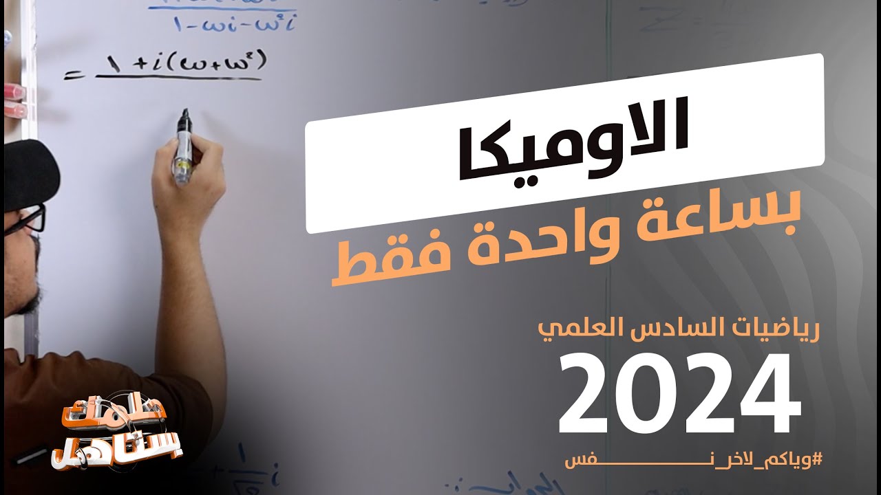 الاوميكا بساعة واحدة فقط || الاعداد المركبة || رياضيات السادس العلمي || 2024