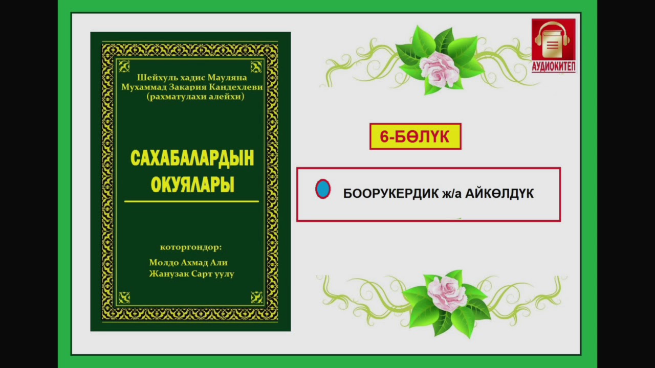 Сахабалардын окуялары / Алтынчы бөлүк / Аудио-китеп