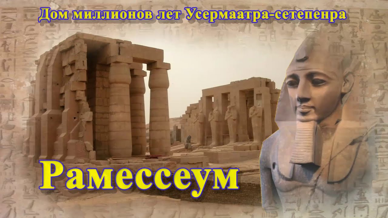 Рамессеум: Заупокойный храм Рамсеса Второго Великого