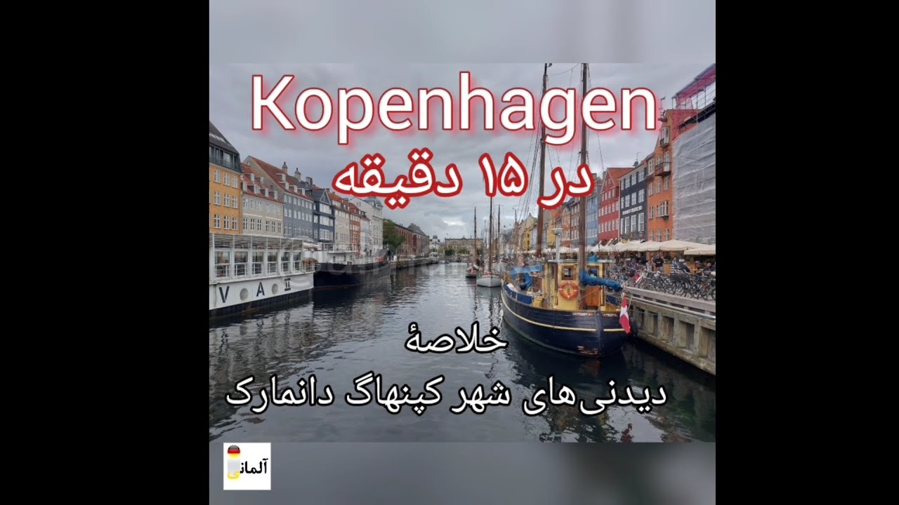 خلاصهٔ راهنمای گردشگری کپنهاگ دانمارک و جاذبه‌های گردشگری و اماکن دیدنی کپنهاک
