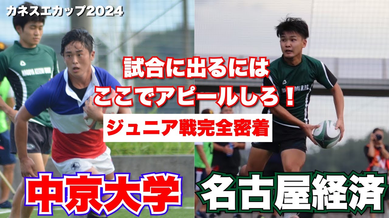中京大学 vs 名古屋経済大学 　　【カネスエカップ2024】