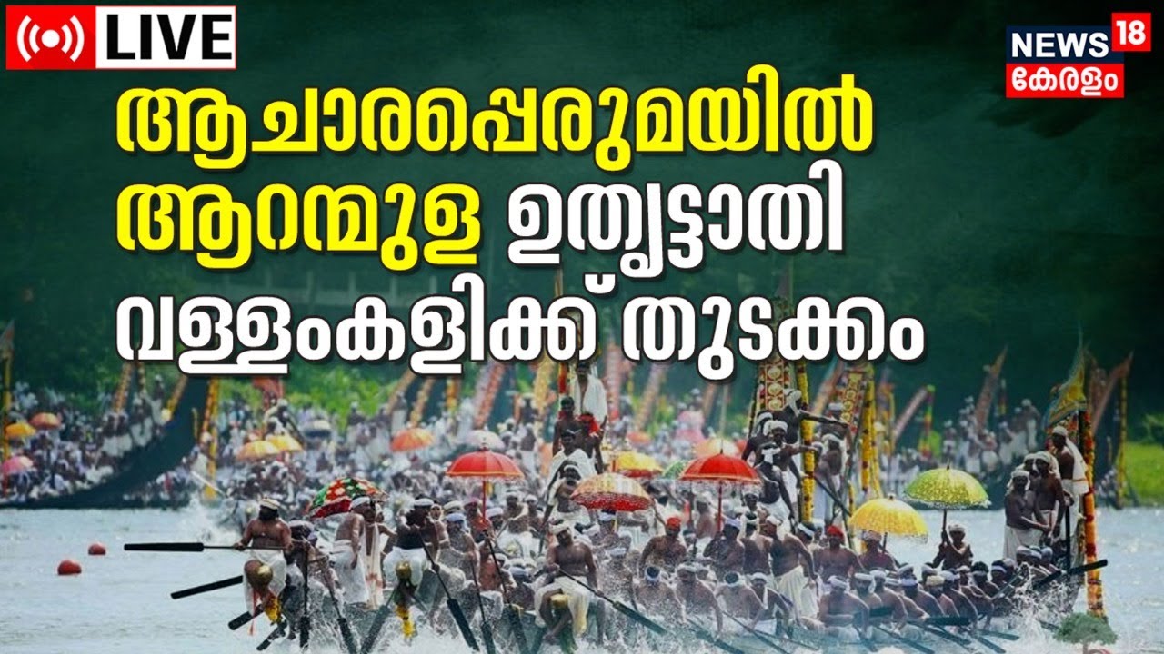 Aranmula Boat Race Today LIVE : Aranmula Uthrittathi Vallamkali 2022 |Onam Celebration | Kerala News