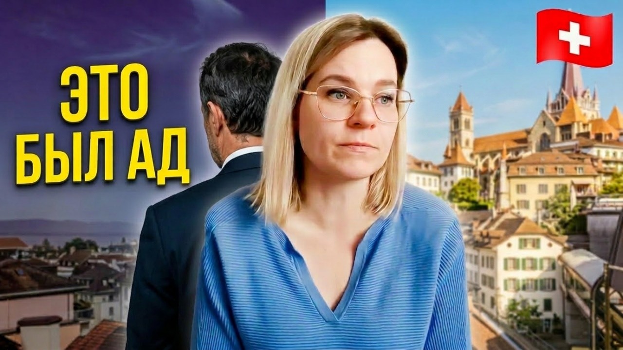Идеальный швейцарец? Мой опыт оказался кошмаром