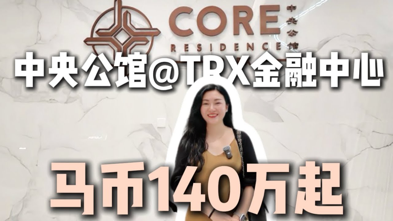 【开箱Core Residence @ TRX中央公馆】一期设施和交房标准｜二期永久产权酒店公寓热卖中｜步行至金融中心商场The Exchange TRX～