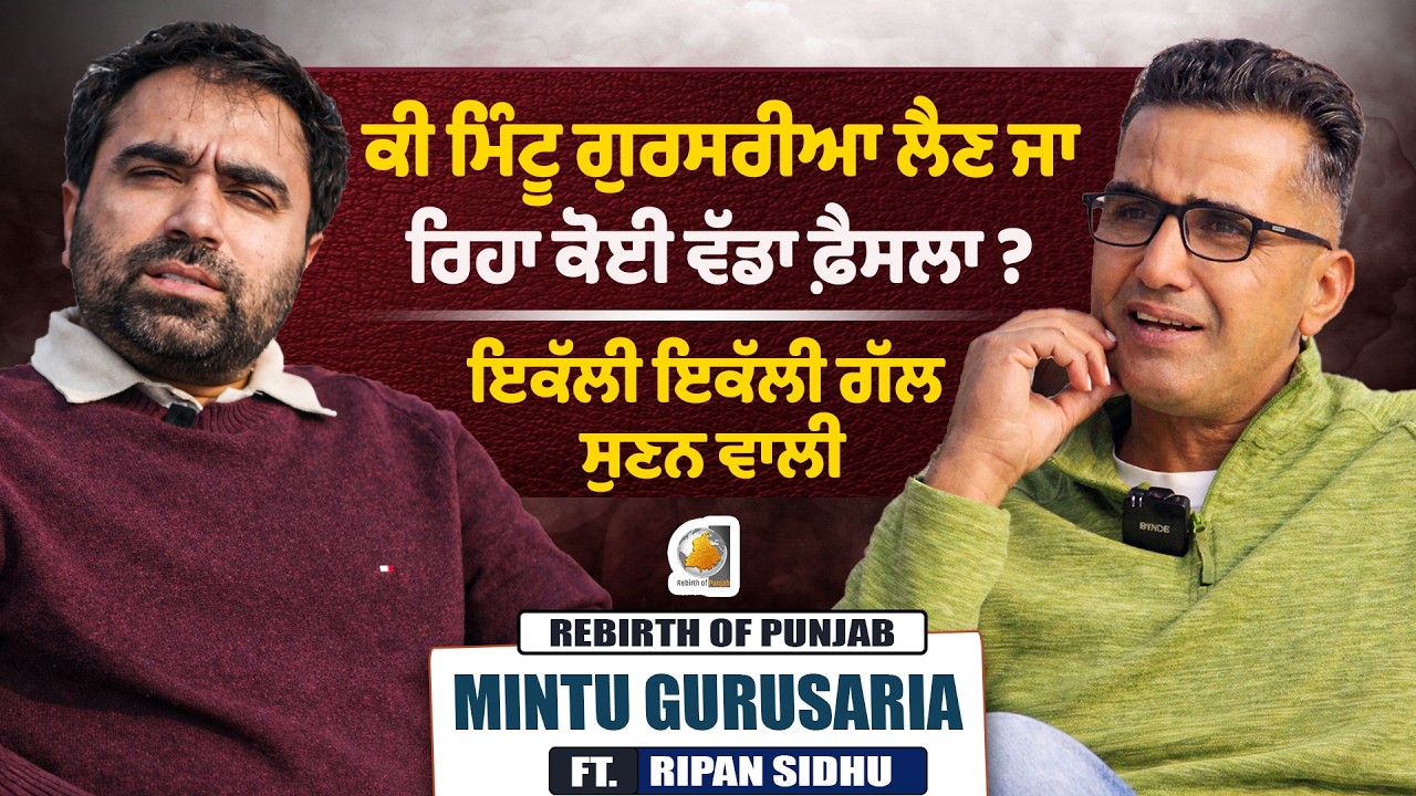 ਕੀ Mintu Gurusaria ਲੈਣ ਜਾ ਰਿਹਾ ਕੋਈ ਵੱਡਾ ਫੈਂਸਲਾ || Ripan Sidhu || Rebirth of Punjab ||