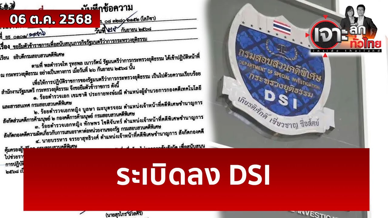 ระเบิดลง DSI | เจาะลึกทั่วไทย | 06 ต.ค. 68