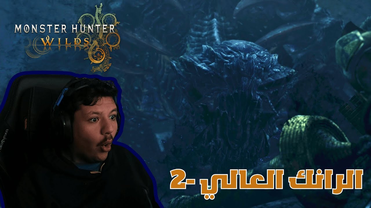 الرانك العالي -  Monster Hunter Wilds  - الحلقة 2 - منبع الفايروس