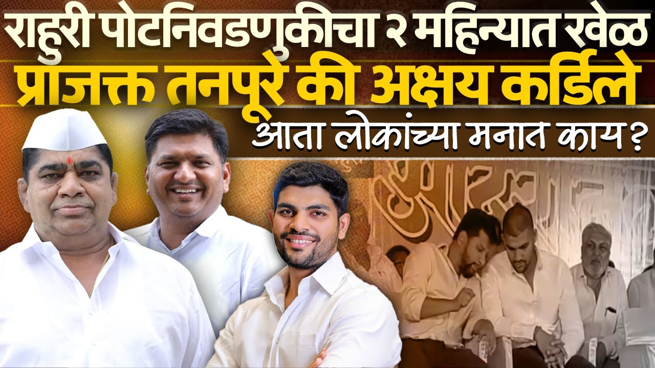 Rahuri पोटनिवडणुकीचा २ महिन्यात खेळ! Prajkt Tanpure की Akshay Kardile? आता लोकांच्या मनात काय 