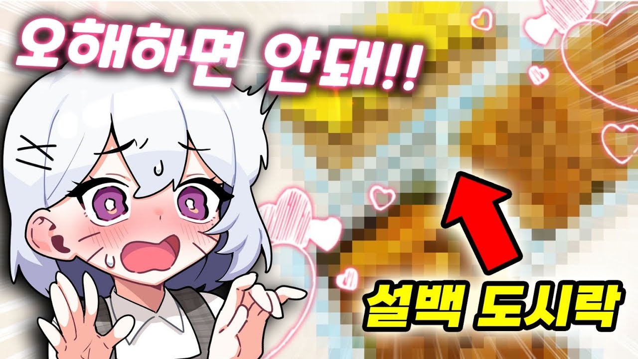 설백이가 도시락 만들어줬습니다🥰 나 오해할게?ㅎㅎ