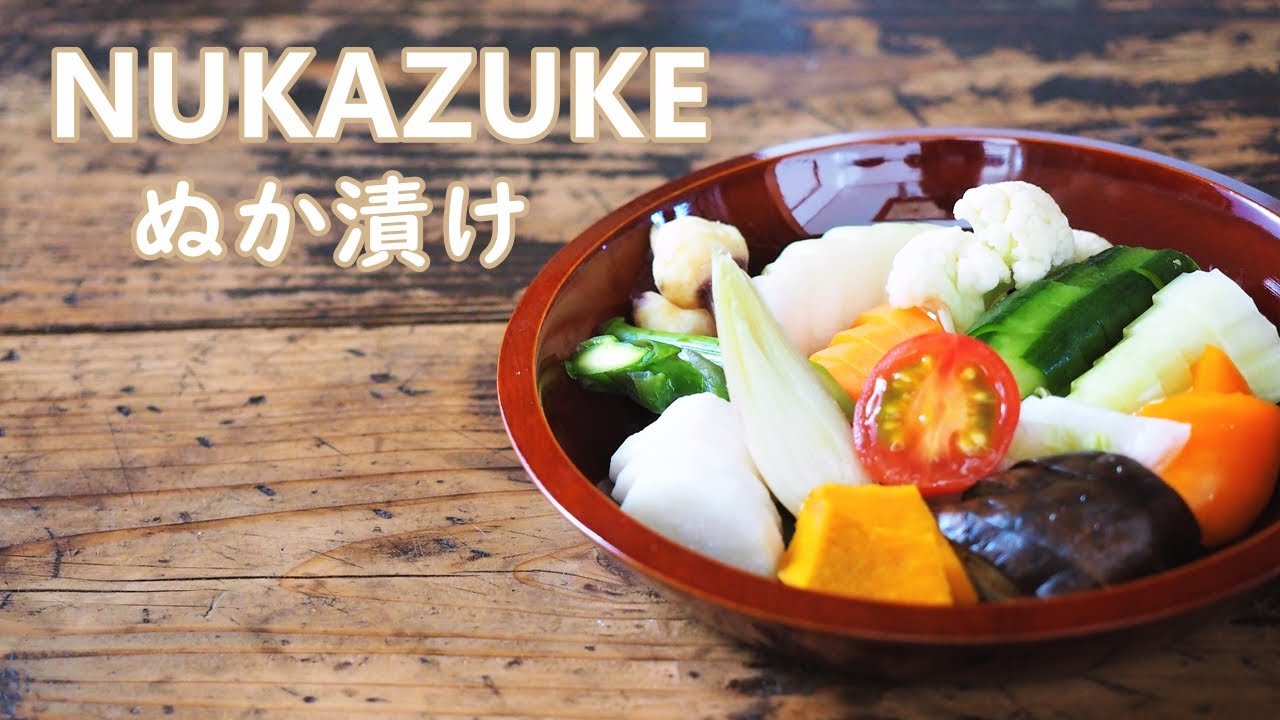 ぬか床・ぬか漬けの作り方　How to make Nukazuke -- Pickling method using salted rice bran