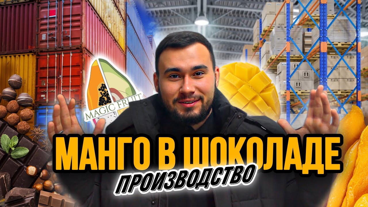 Новый склад. Производство манго в шоколаде. Даниэла Маилян. Magic Fruit и Mc Chocolaterie.