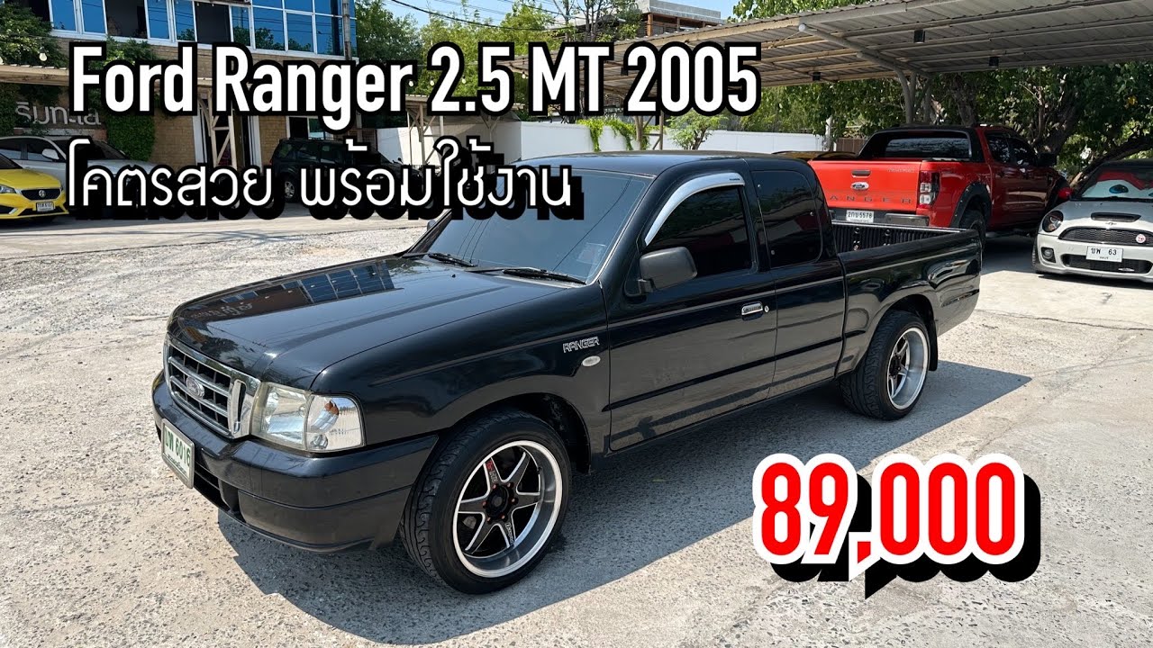 EP.135 ขาย Ford Ranger XL 2.5 MT 2005 รถบ้านมือเดียวป้ายแดง พร้อมใช้งาน 89,000 โทร 096-991-9969