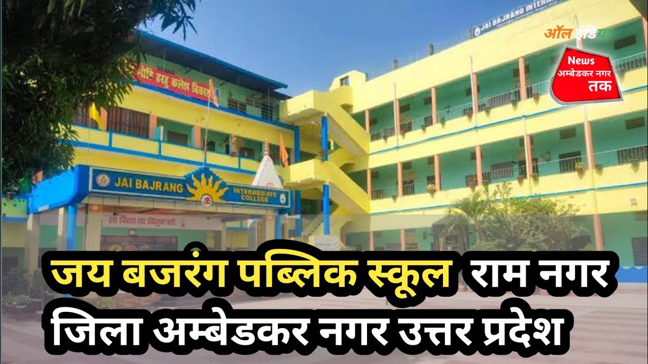 जय बजरंग पब्लिक स्कूल  राम नगर जिला #अम्बेडकर नगर #उत्तर प्रदेश , #Jai Bajrang Public School