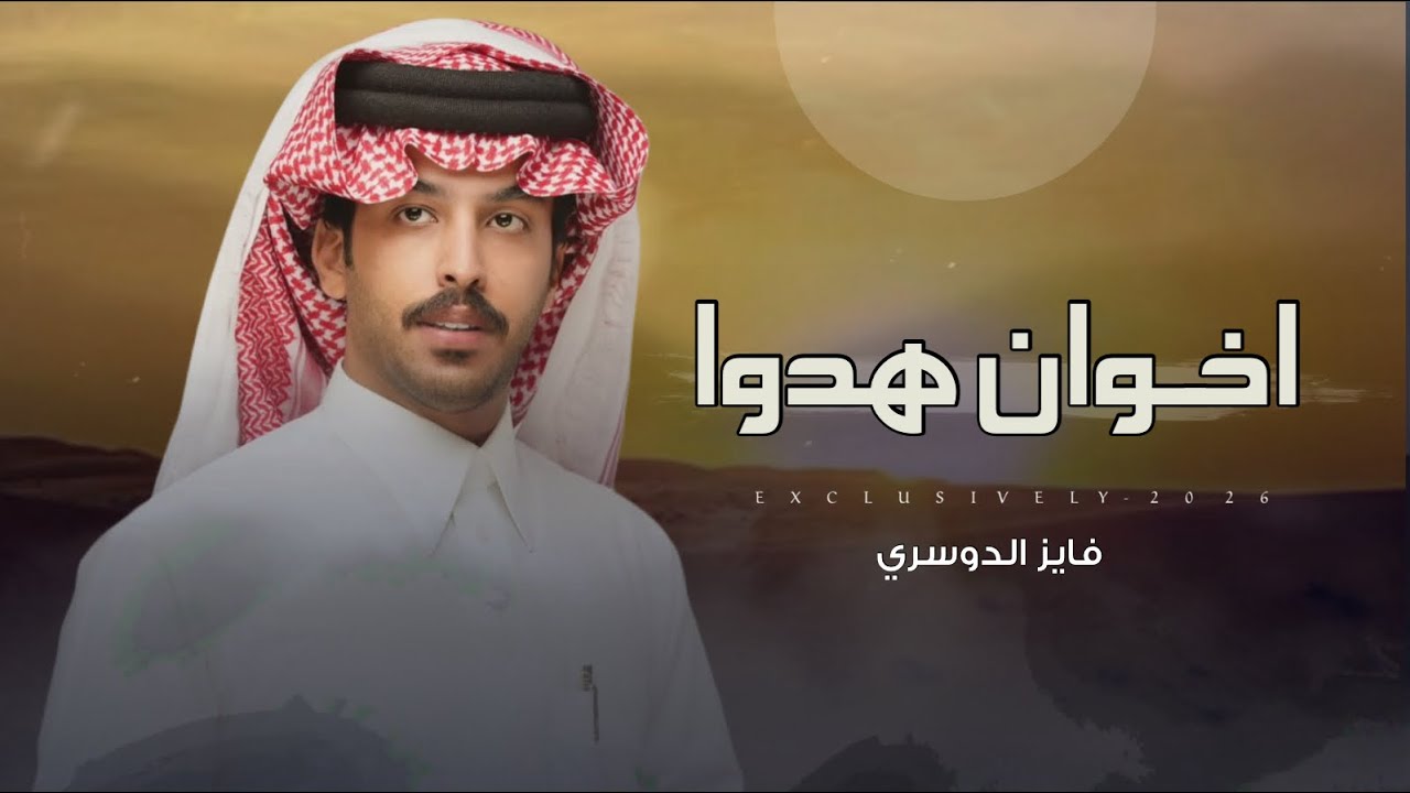 فايز الدوسري - اخوان هدوا | مهده لـ فلاح عبيد الراجحي 2026 حصرياً