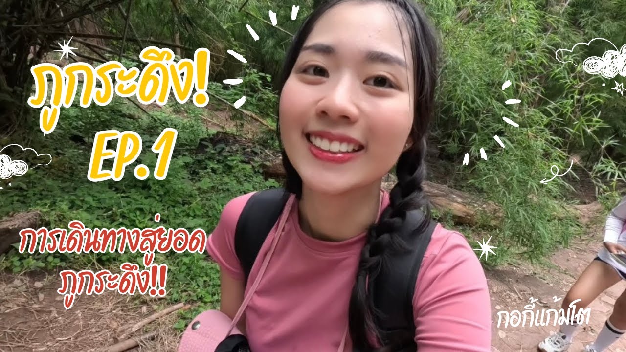 ภูกระดึง 4วัน3คืน EP.1 การเดินทางสู่ยอดภูกระดึง!