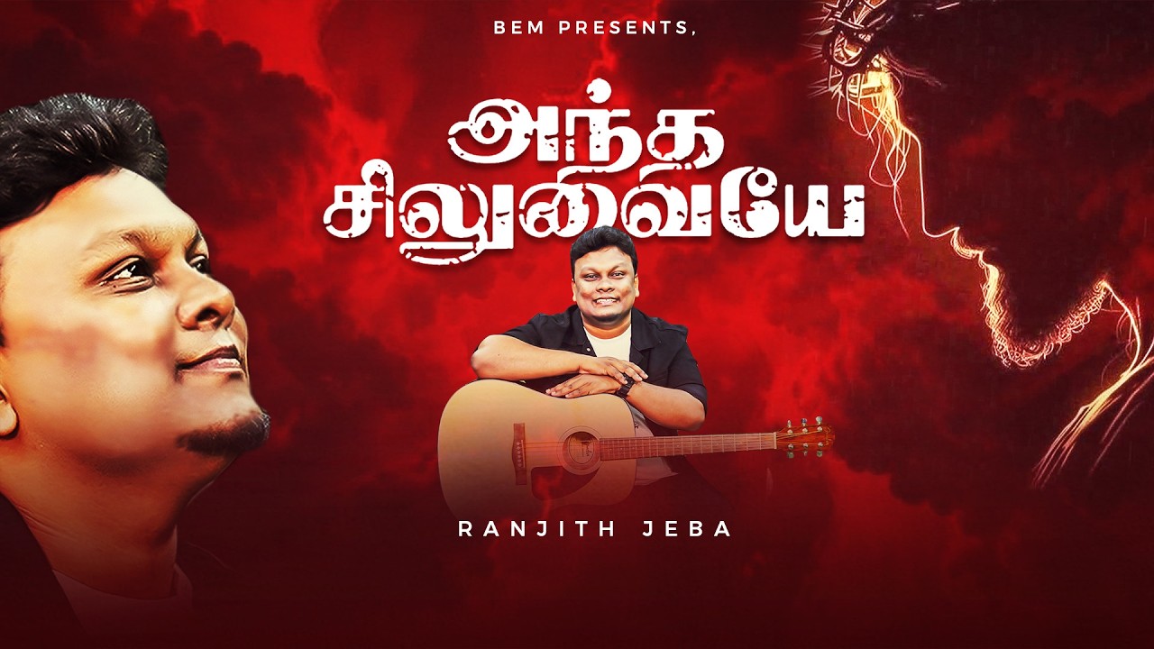 ANTHA SILUVAYAE ( அந்த சிலுவையே ) Tamil Christian New Song | RANJITH JEBA