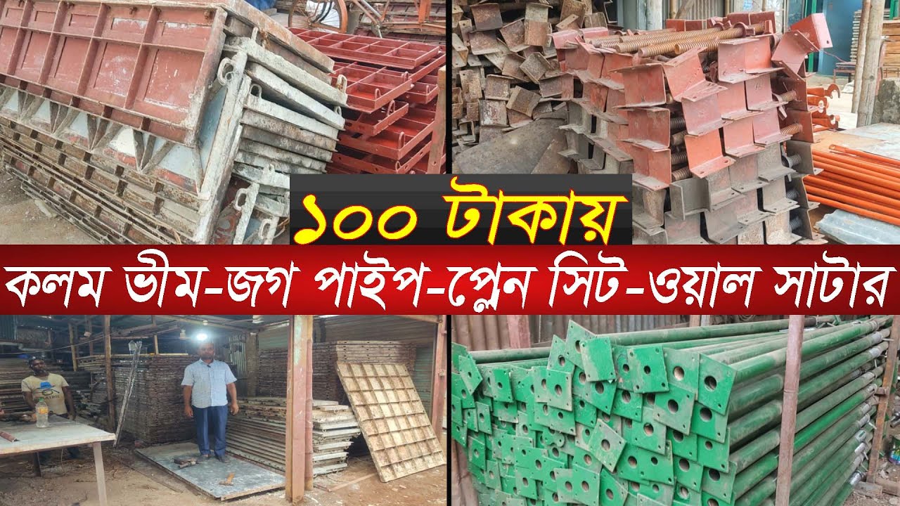 👉অর্ধেক দামে কনস্ট্রাকশন মালামাল||column shutter|u jack scaffolding||old construction equipments|