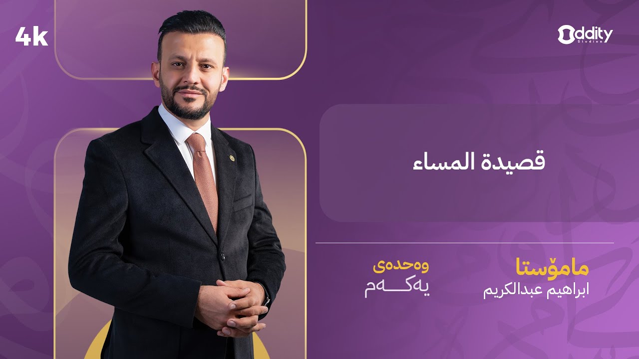 قصيدة المساء - وەحدەی یەک