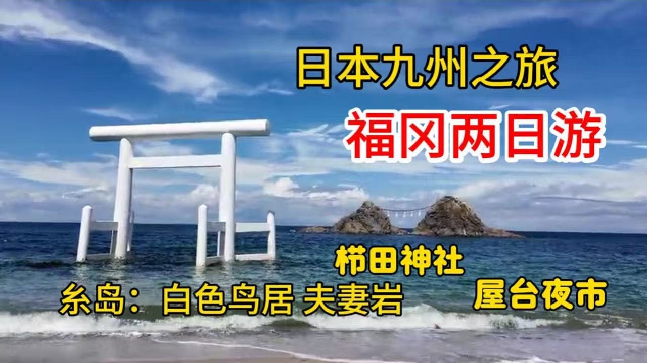 日本九州之旅｜福冈两日游｜栉田神社｜天神屋台｜糸岛：白色鸟居和夫妻岩