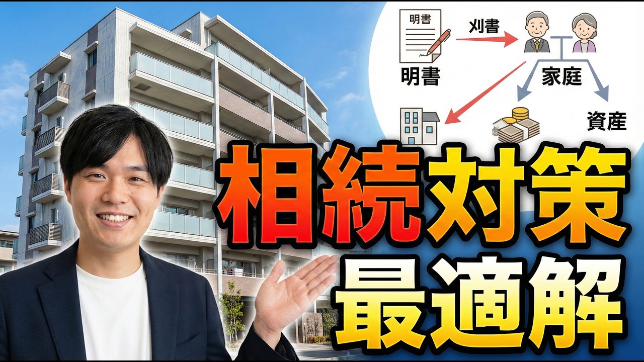 何だかんだ言っても無くならない！相続対策に不動産が最強な理由