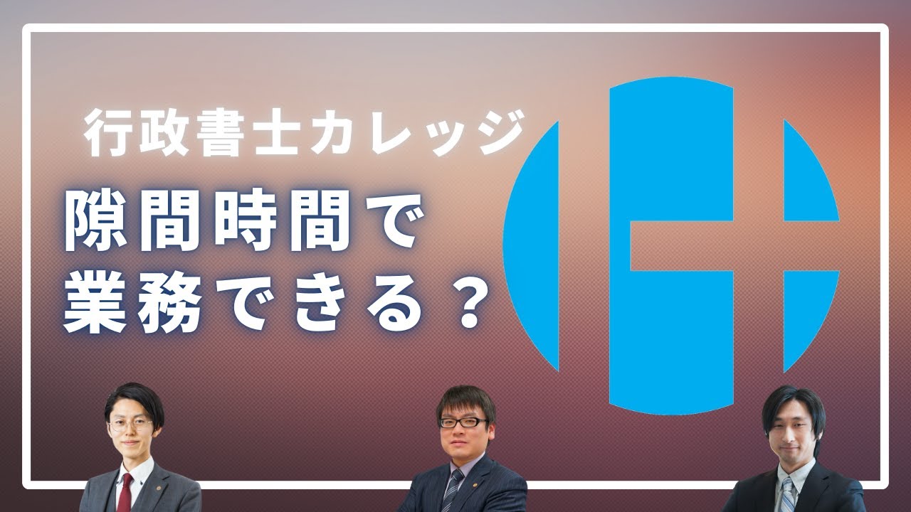 スキマ時間でも行政書士業務はできる？！【行政書士カレッジ】