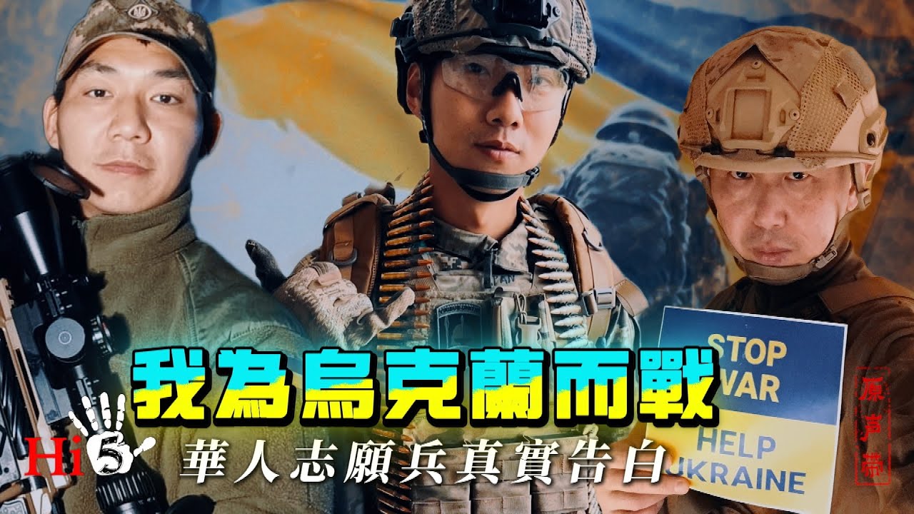【原聲帶】我為烏克蘭而戰：華人志願兵真實告白