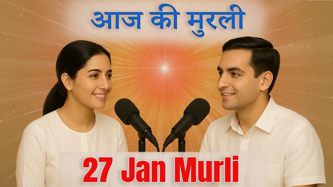 आज की मुरली का सार 27 जनवरी 2026 | मुरली रिवीजन | Aaj Ki Murli Ka Saar | Hindi Spiritual Podcast